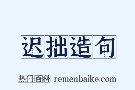 迟拙造句是什么意思的图片